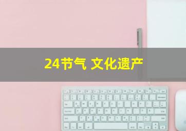 24节气 文化遗产